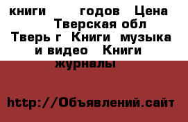 книги 50-60 годов › Цена ­ 10 - Тверская обл., Тверь г. Книги, музыка и видео » Книги, журналы   